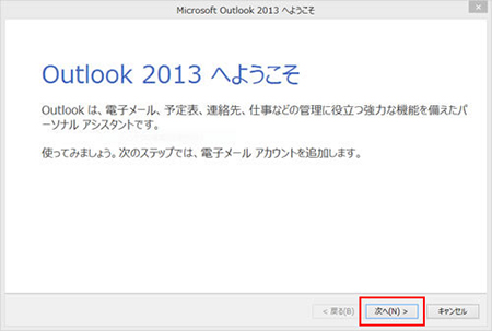 Outlook2013 メール設定
